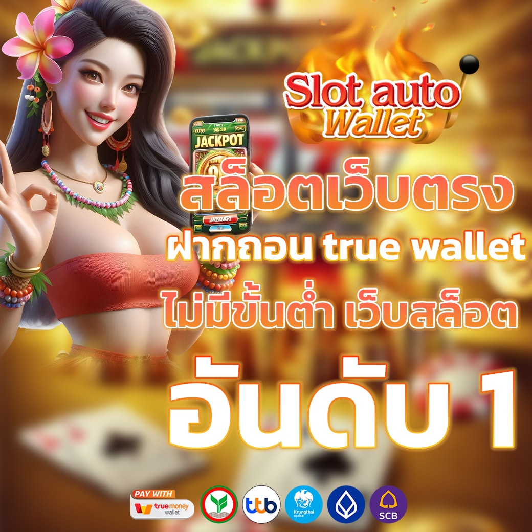 สล็อตเว็บตรง ฝากถอน true wallet